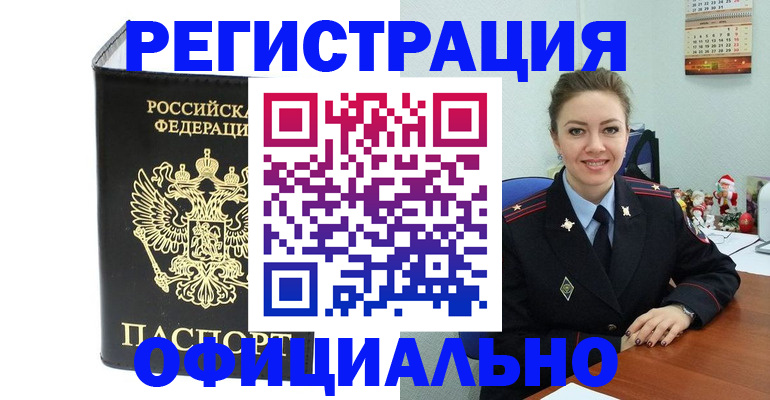 прописка в Завитинске